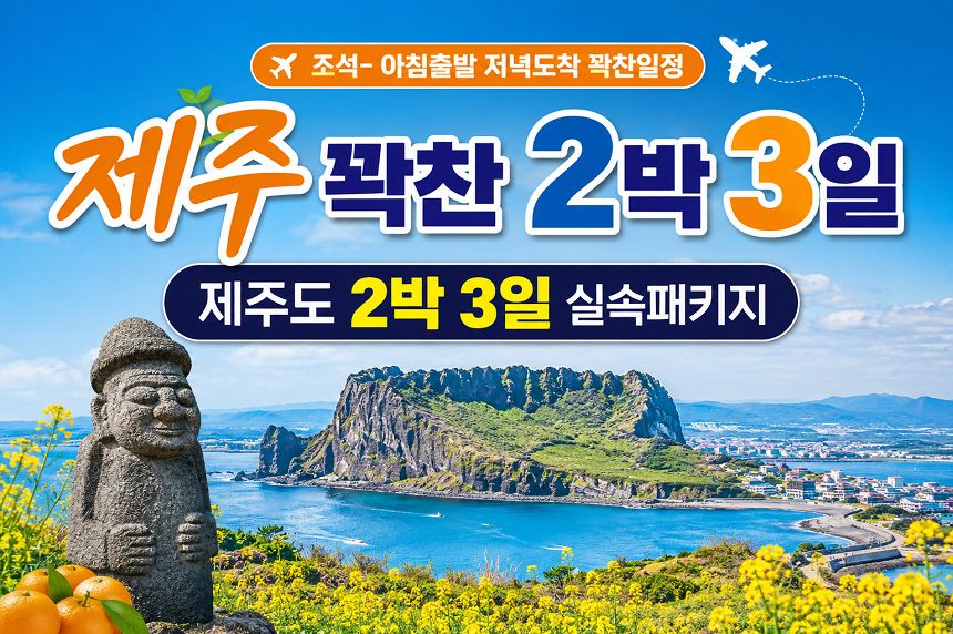 [전국출발] 꽉찬 2박3일 조석 가을 제주여행