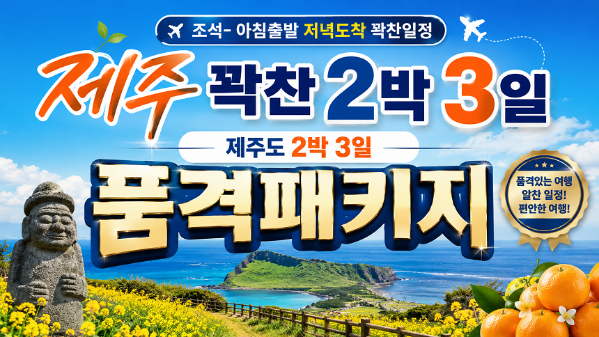 [전국출발] 꽉찬 2박3일 조석 가을 제주여행