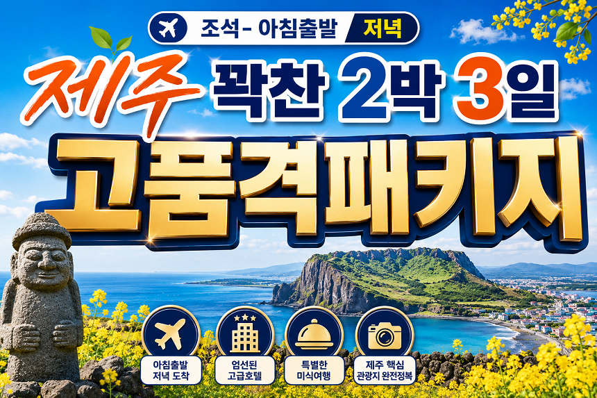 [전국출발] 꽉찬 2박3일 조석 가을 제주여행