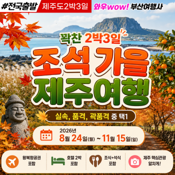 [전국출발] 꽉찬 2박3일 조석 가을 제주여행