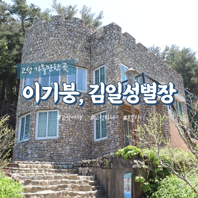 [부산출발] Only 고성! 강원도 1박2일 투어!!