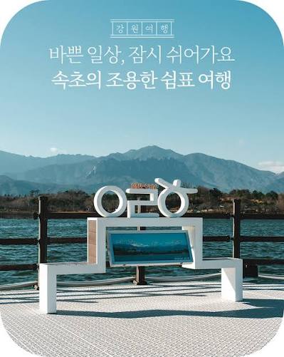 [부산출발] Only 고성! 강원도 1박2일 투어!!