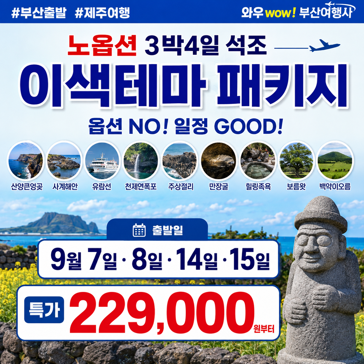 [전국출발] 제주 이색테마 패키지 
