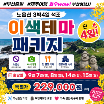 [전국출발] 제주 이색테마 패키지 