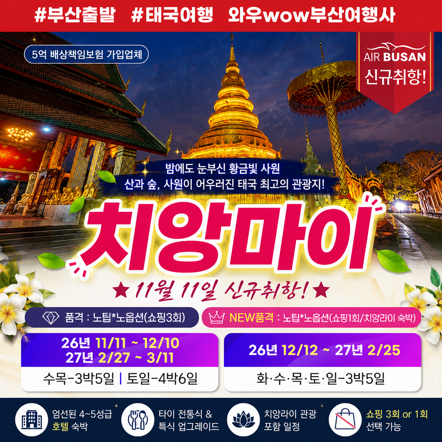 [부산출발]New11월11일 신설-치앙마이 3박5일/4박6일