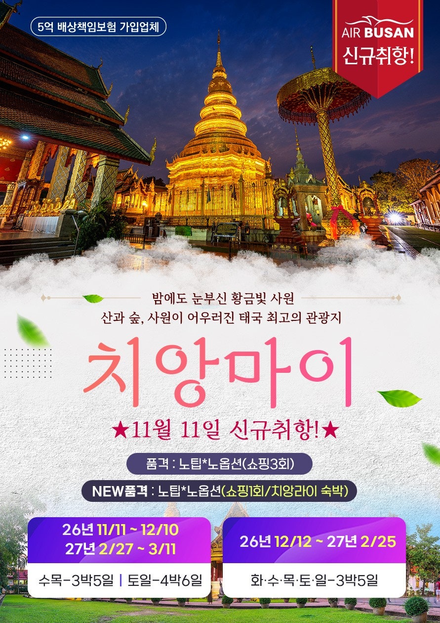 [부산출발]New11월11일 신설-치앙마이 3박5일/4박6일
