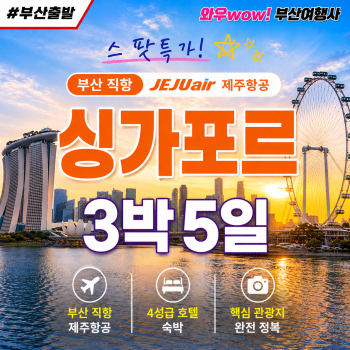 [부산직항] 싱가포르 3박5일 8월~10월 파격 특가!! (제주에어)