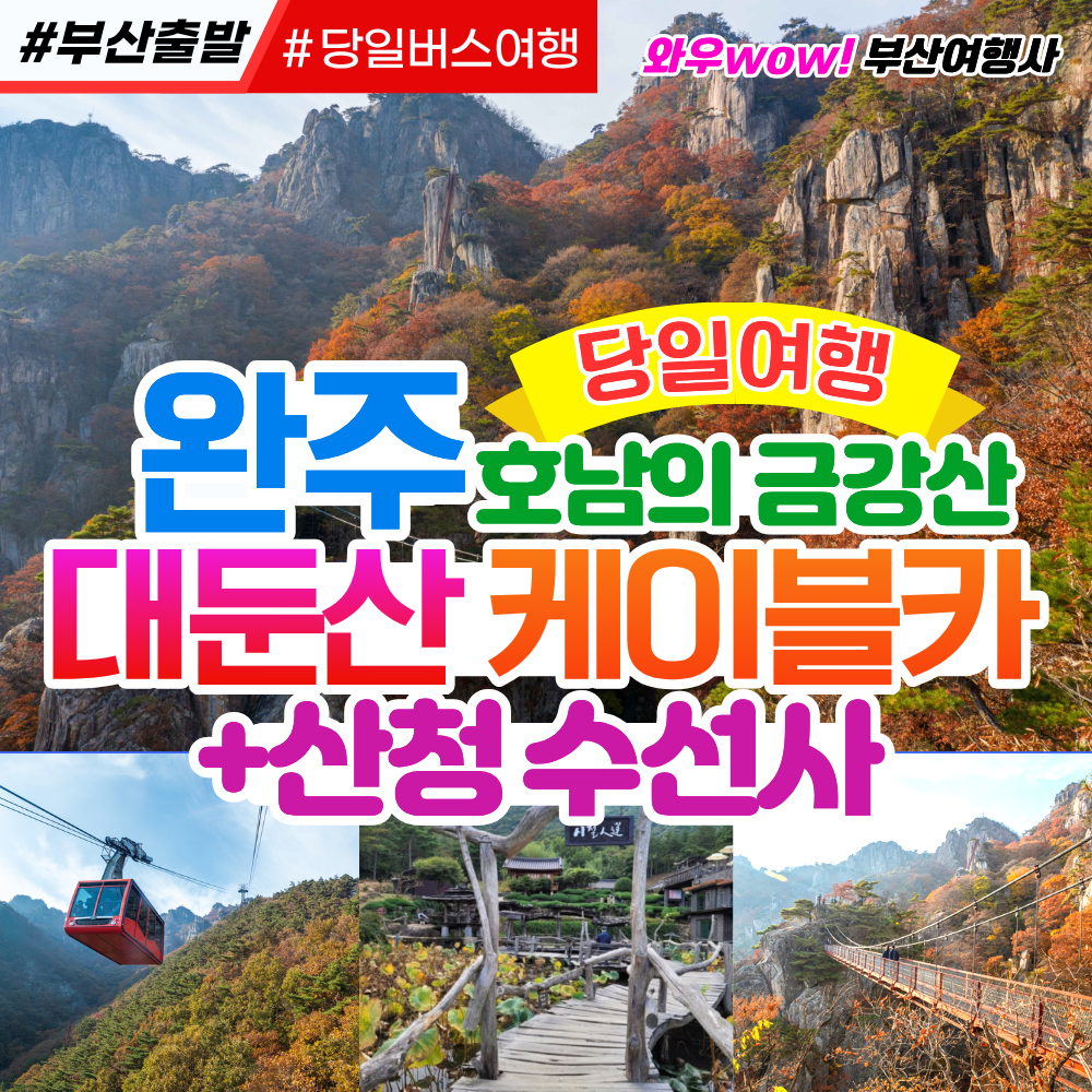 [부산출발] 완주 대둔산 케이블카+산청 수선사 당일버스여행