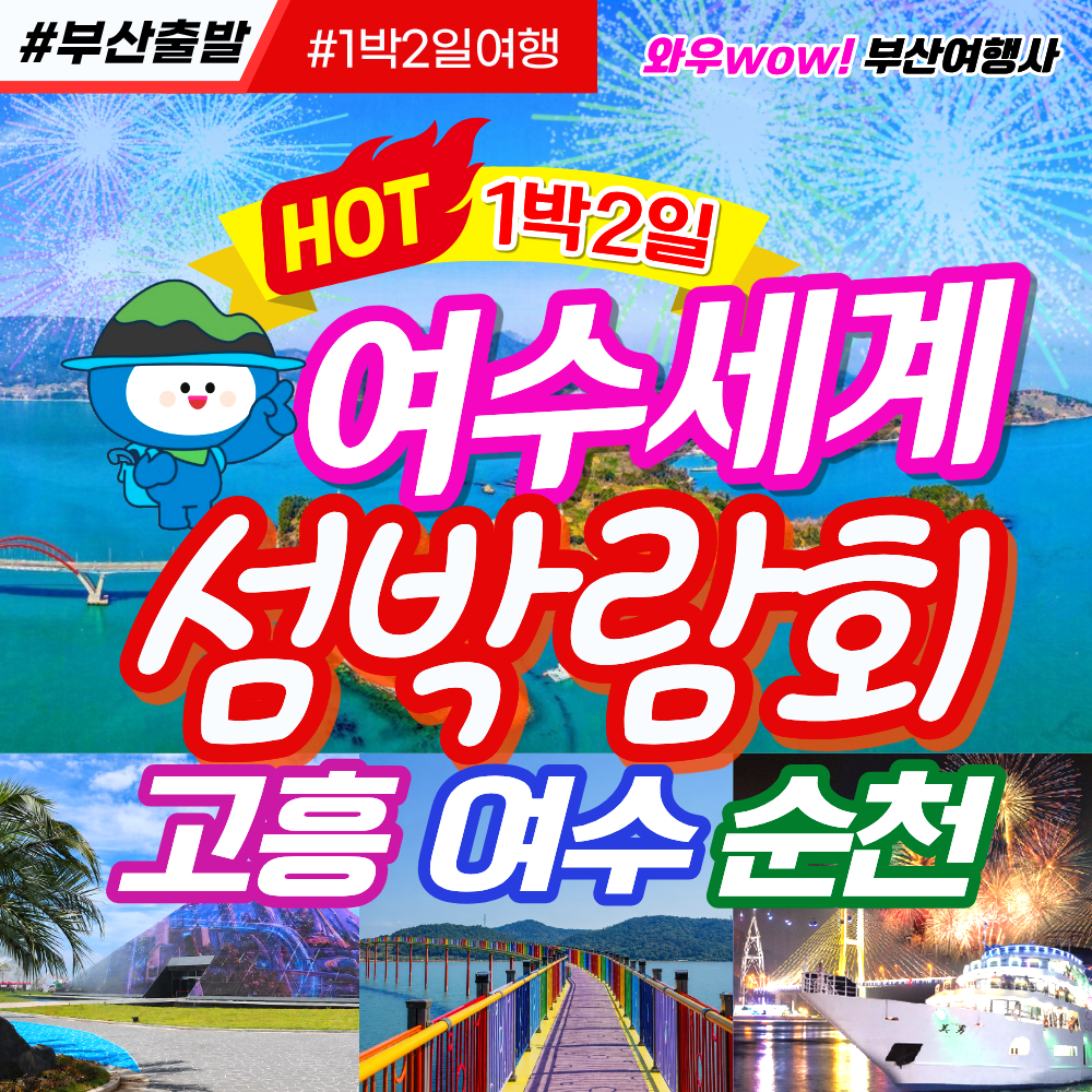 [부산출발 ] 여수세계 섬박람회 고흥 여수 순천 1박2일