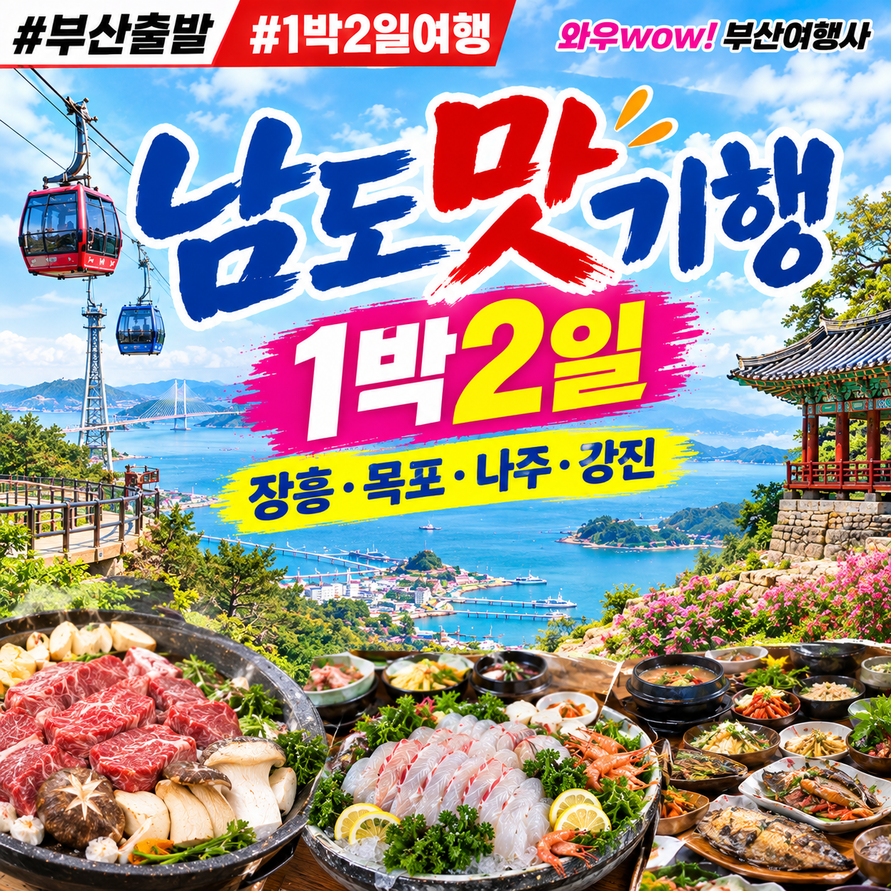 [부산출발] 정통 남도 맛기행 완벽한 1박2일 코스